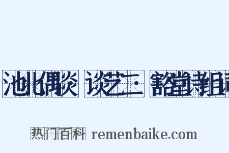 池北偶谈·谈艺二·豁堂诗组词是什么意思的图片